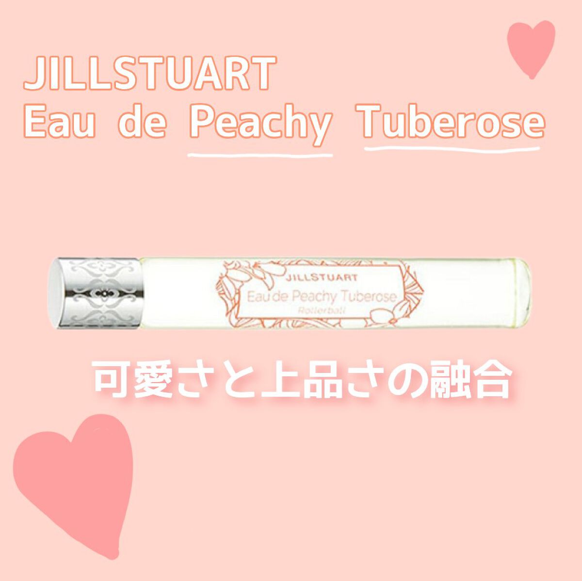 オード ピーチーチュベローズ ローラーボール /JILL STUART/香水(レディース)を使ったクチコミ（1枚目）