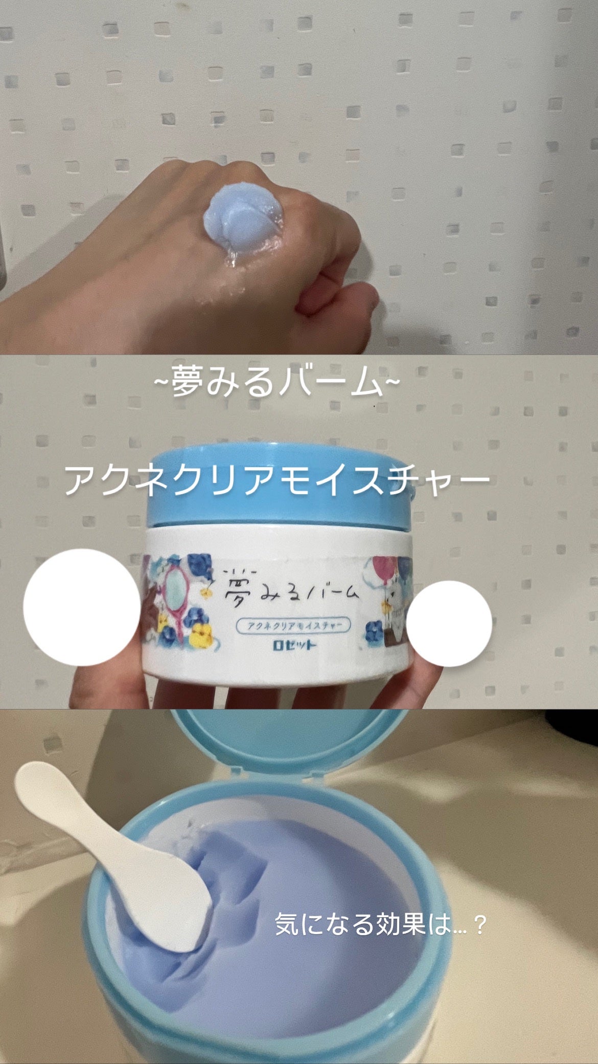 夢みるバーム アクネクリアモイスチャー/ロゼット/クレンジングバームを使ったクチコミ(1枚目)