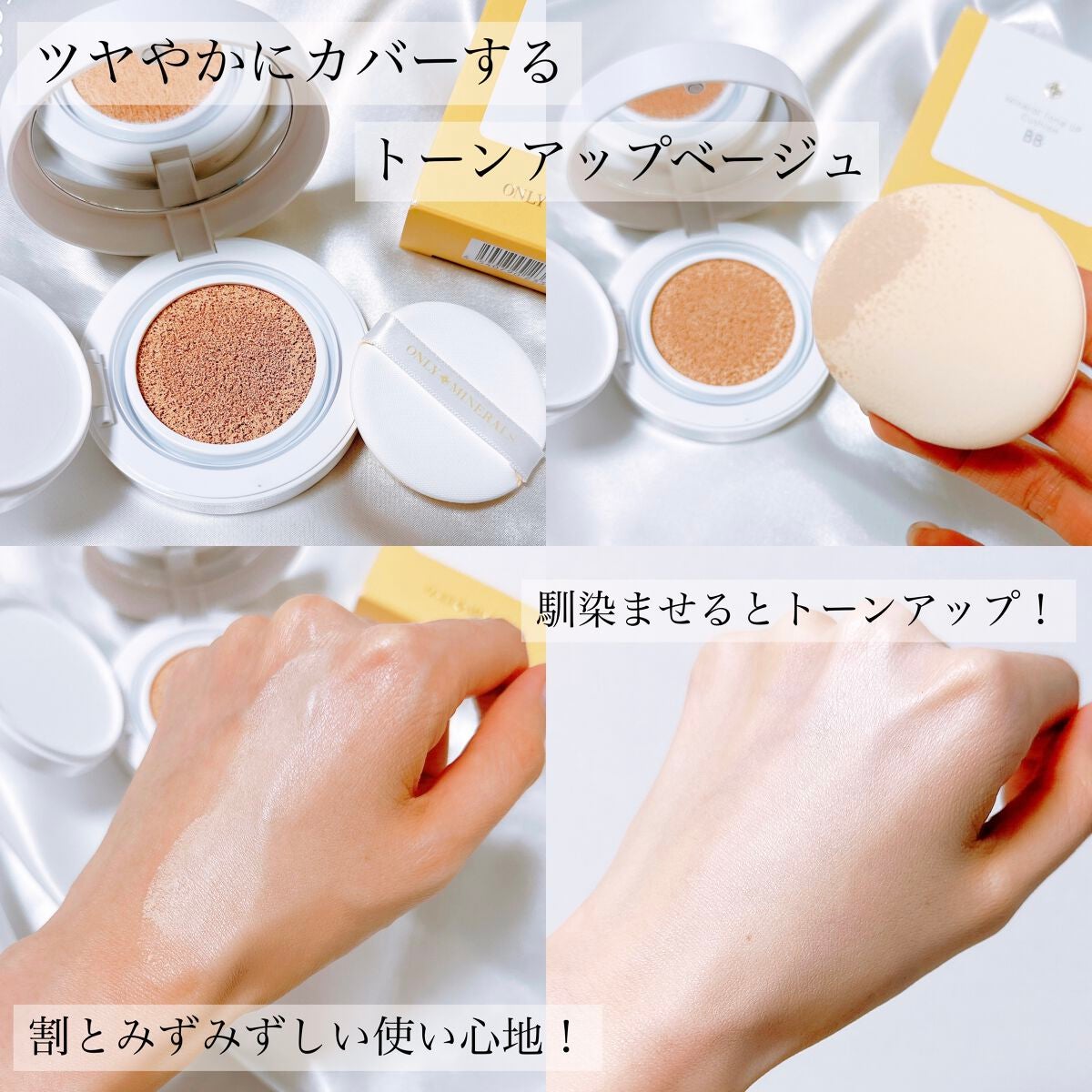 ミネラルトーンアップクッションBB /ONLY MINERALS/クッションファンデーションを使ったクチコミ(3枚目)