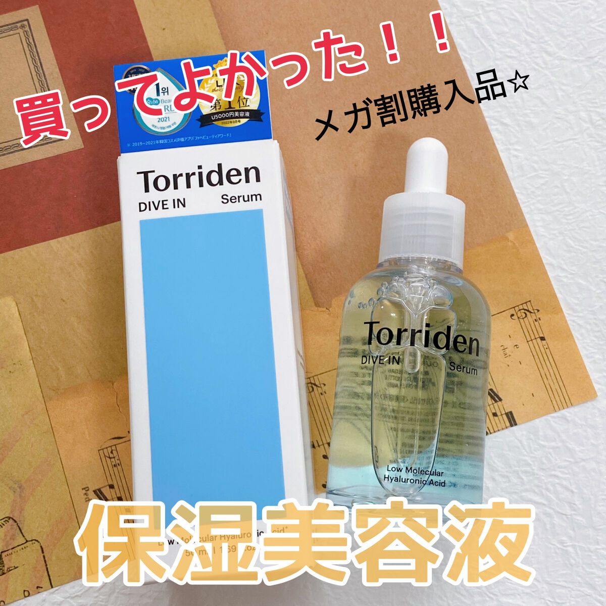 ダイブイン セラム/Torriden/美容液を使ったクチコミ（1枚目）
