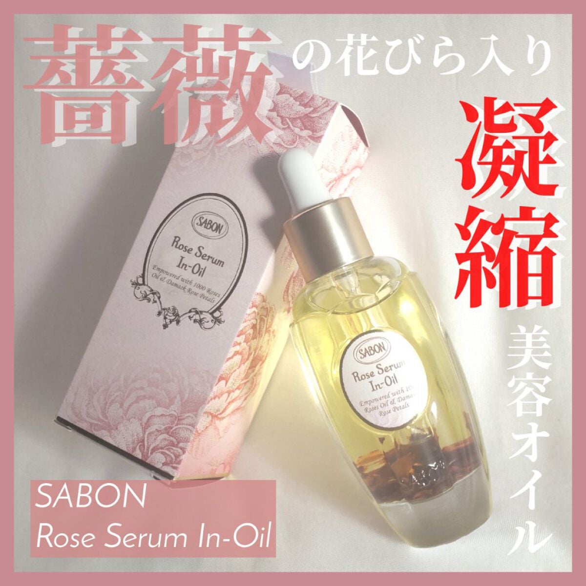 ローズセラムインオイル/SABON/フェイスオイルを使ったクチコミ(1枚目)