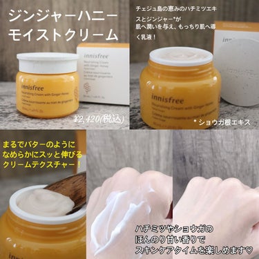 ジンジャーハニー　モイストクリーム/innisfree/フェイスクリームを使ったクチコミ（3枚目）