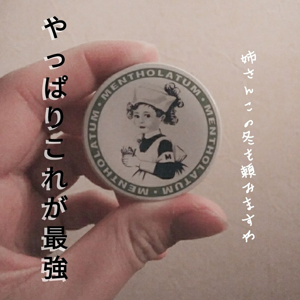メンソレータム軟膏c(医薬品)/メンソレータム/その他を使ったクチコミ(1枚目)