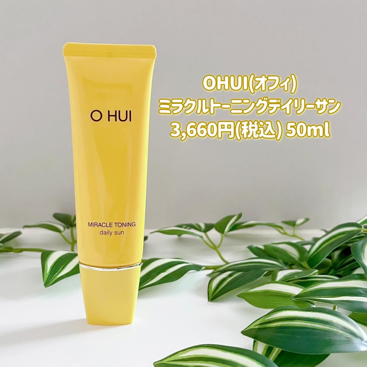 ミラクルトーニング デイリーサン/OHUI/日焼け止めミルクを使ったクチコミ（2枚目）