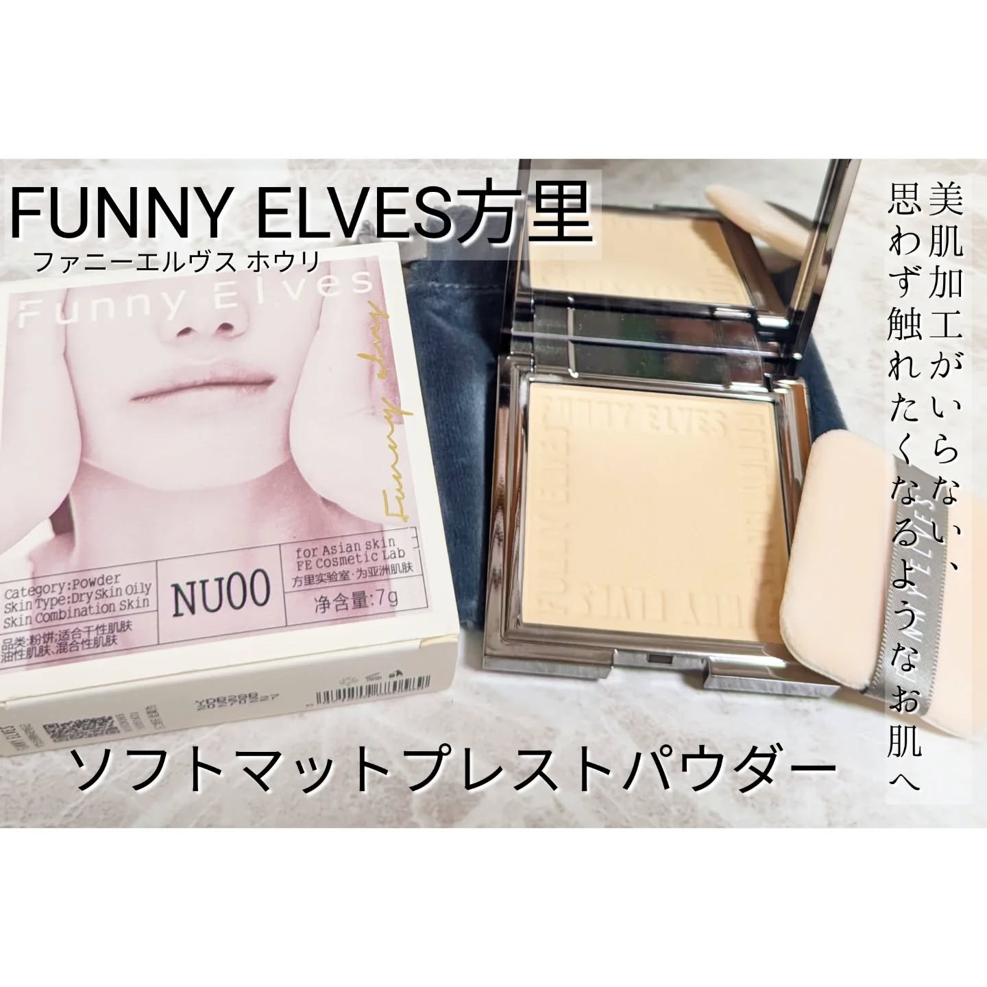 ソフトマットプレストパウダー/FUNNY ELVES方里/プレストパウダーを使ったクチコミ（1枚目）