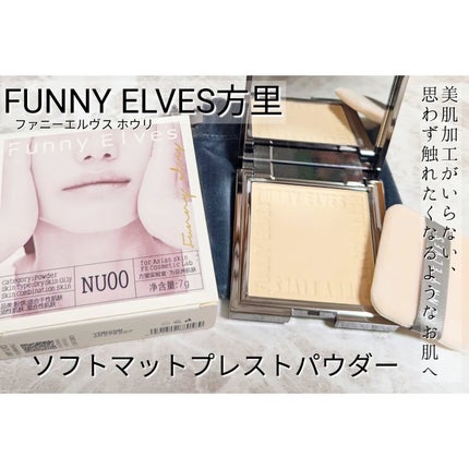 ソフトマットプレストパウダー/FUNNY ELVES方里/プレストパウダーを使ったクチコミ(1枚目)