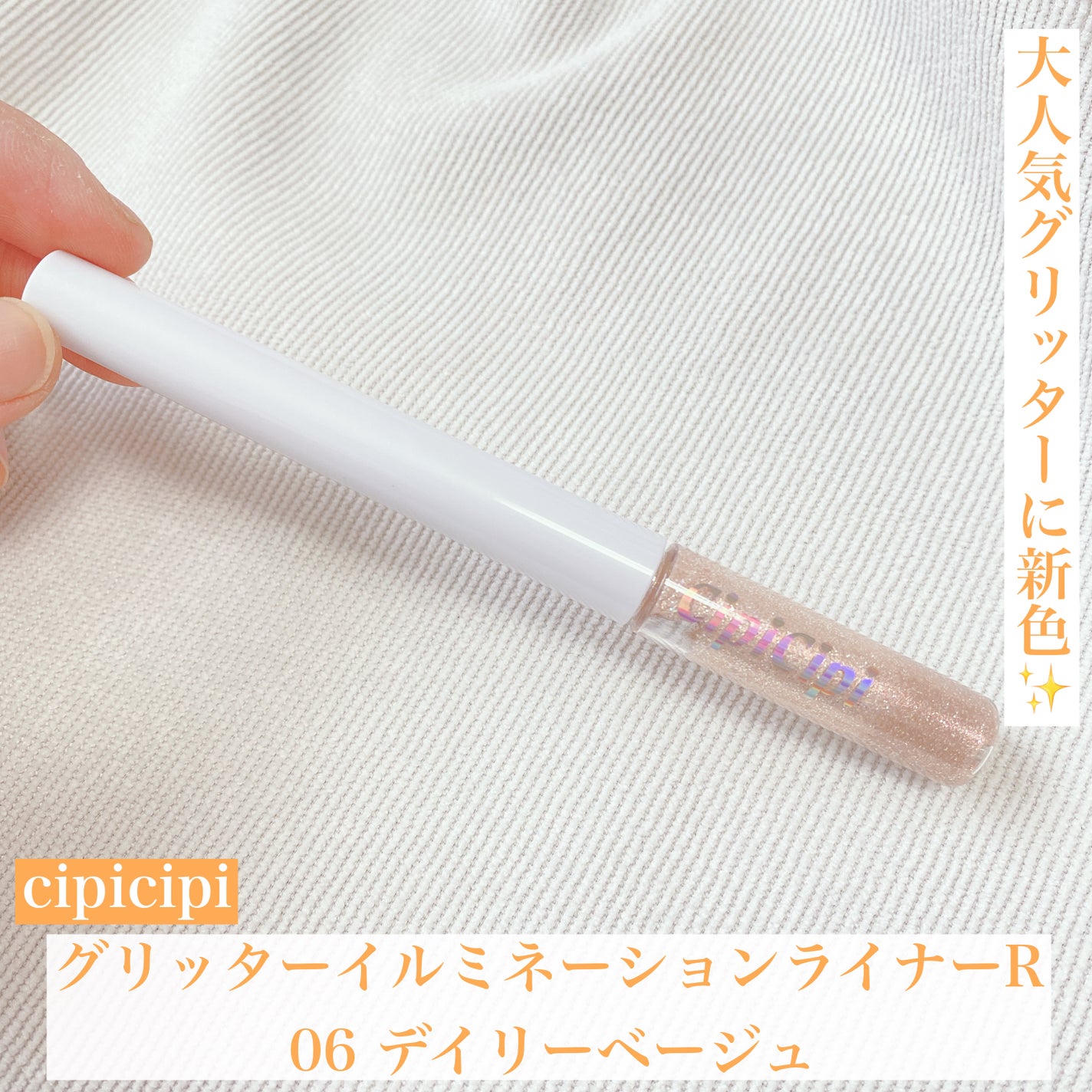 グリッター イルミネーションライナー R/CipiCipi/リキッドアイライナーを使ったクチコミ(1枚目)