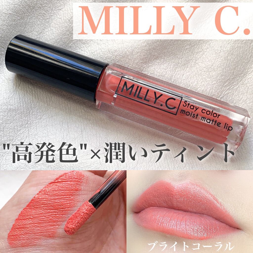 ステイカラーモイストマットリップ/MILLY.C（ミリーシー）/口紅を使ったクチコミ（1枚目）