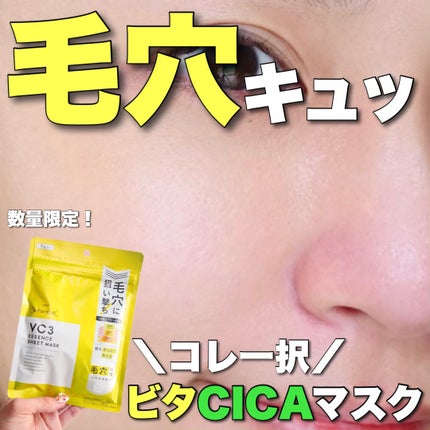 毛穴フォーカスVC VC3シートマスク/pdc/シートマスク・パックを使ったクチコミ(1枚目)