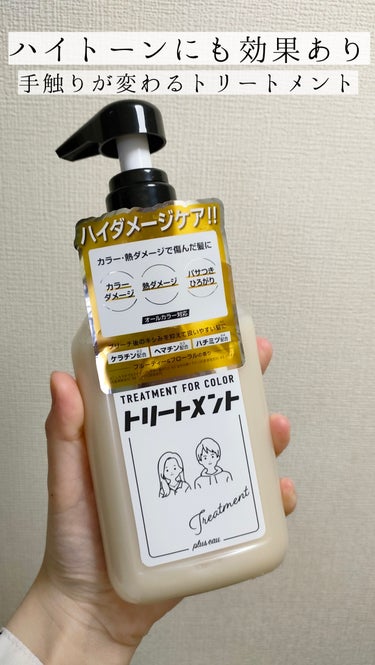 トリートメント for color/plus eau/シャンプー・コンディショナーを使ったクチコミ（1枚目）