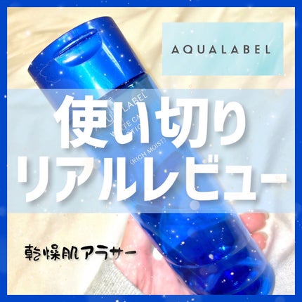 アクアレーベル ホワイトアップ ローション(III)のクチコミ「🔖 資生堂 / アクアレーベル ホワイトケアローション
今回は化粧水を紹介します➰🤍
1本.....」(1枚目)