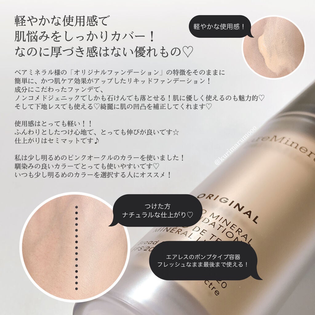 オリジナル リキッド ミネラル ファンデーション/bareMinerals/リキッドファンデーションを使ったクチコミ(3枚目)
