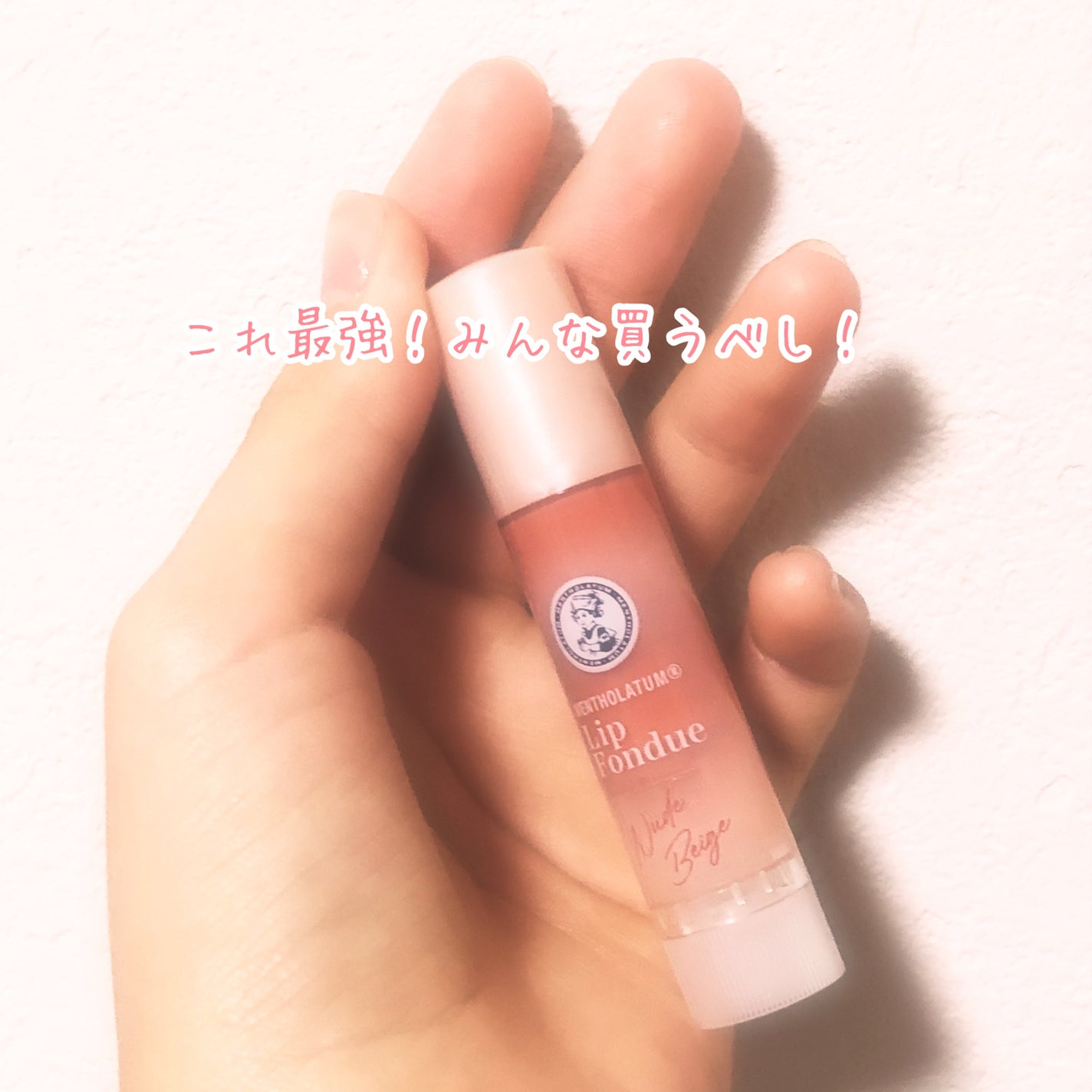 メンソレータム リップフォンデュ/メンソレータム/リッププランパーを使ったクチコミ(1枚目)