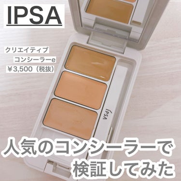 クリエイティブコンシーラーe/IPSA/パレットコンシーラーを使ったクチコミ（1枚目）