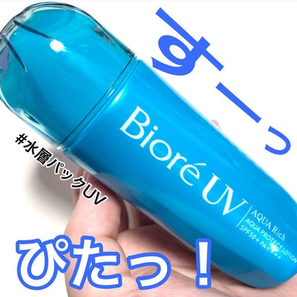ビオレUVアクアリッチ アクアプロテクトローション(水層パックUV)/ビオレ/日焼け止め・UVケアを使ったクチコミ(1枚目)