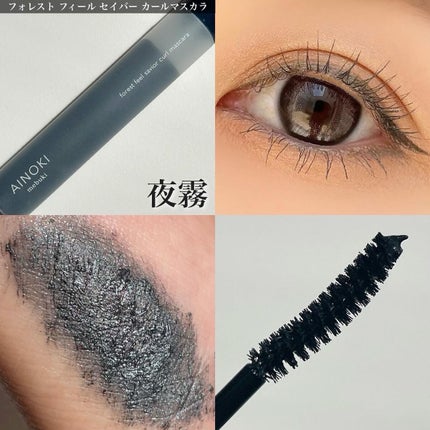 フォレスト フィール セイバー カールマスカラ/AINOKI mebuki/マスカラを使ったクチコミ(4枚目)
