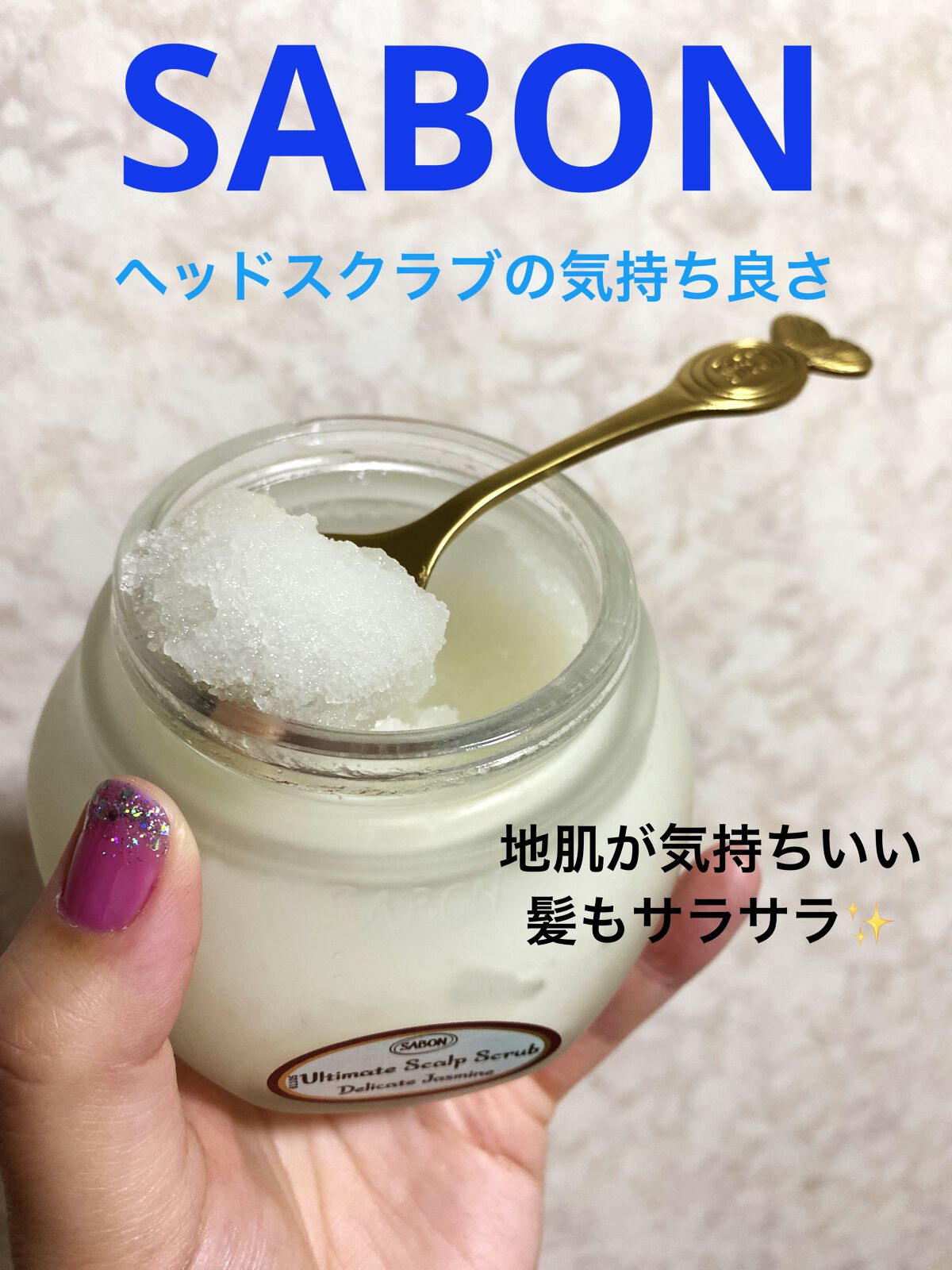 ヘッドスクラブ デリケート・ジャスミン/SABON/ヘッドスクラブを使ったクチコミ（1枚目）