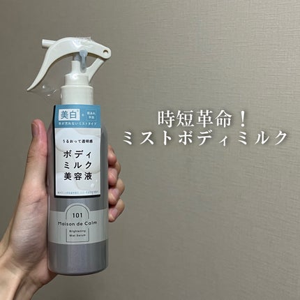 メゾン ド カーム ブライトニング ミストセラム/ナリスアップ/ボディローションを使ったクチコミ(1枚目)