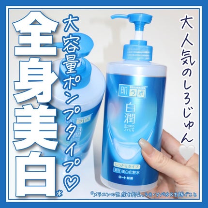 白潤 薬用美白化粧水/肌ラボ/化粧水を使ったクチコミ(1枚目)