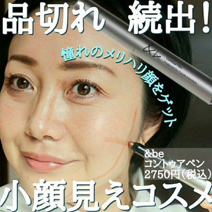 &be コントゥアペン/&be/シェーディングを使ったクチコミ(1枚目)