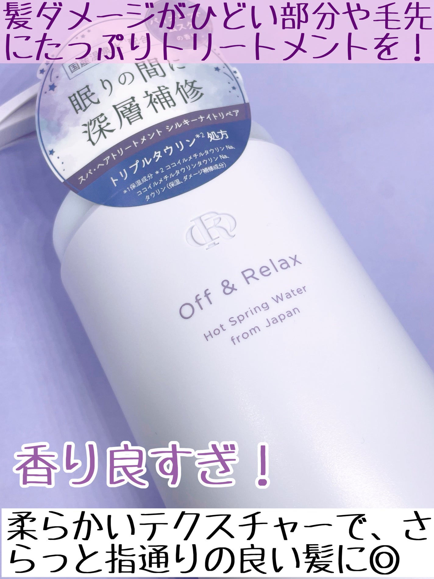 OR スパ・シャンプー/ヘアトリートメント シルキーナイトリペア/Off&Relax/市販シャンプーを使ったクチコミ(3枚目)