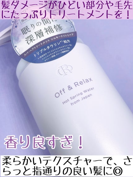 OR スパ・シャンプー/ヘアトリートメント シルキーナイトリペア/Off&Relax/市販シャンプーを使ったクチコミ(3枚目)