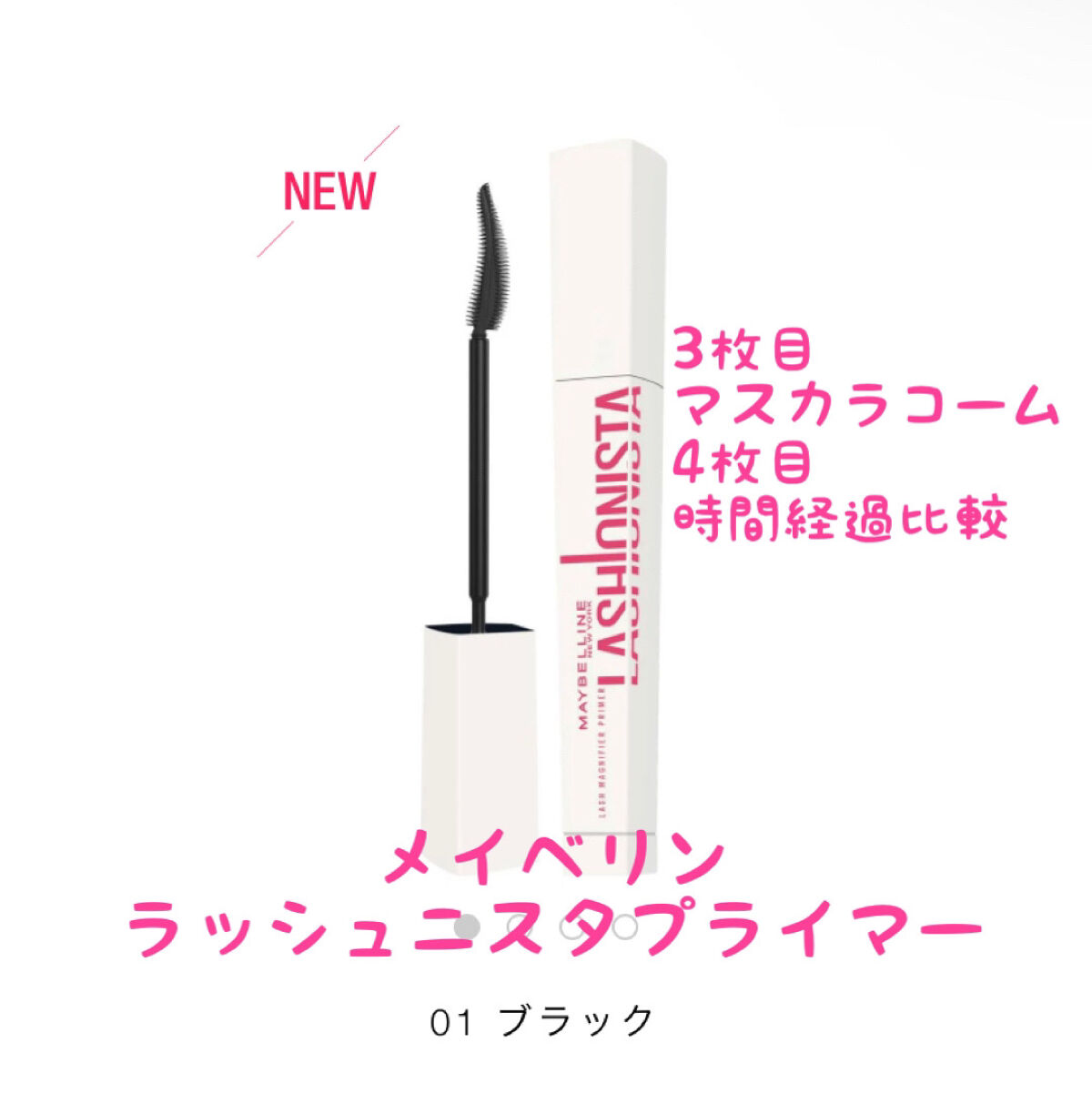 ラッシュニスタ　プライマー/MAYBELLINE NEW YORK/マスカラ下地を使ったクチコミ（2枚目）