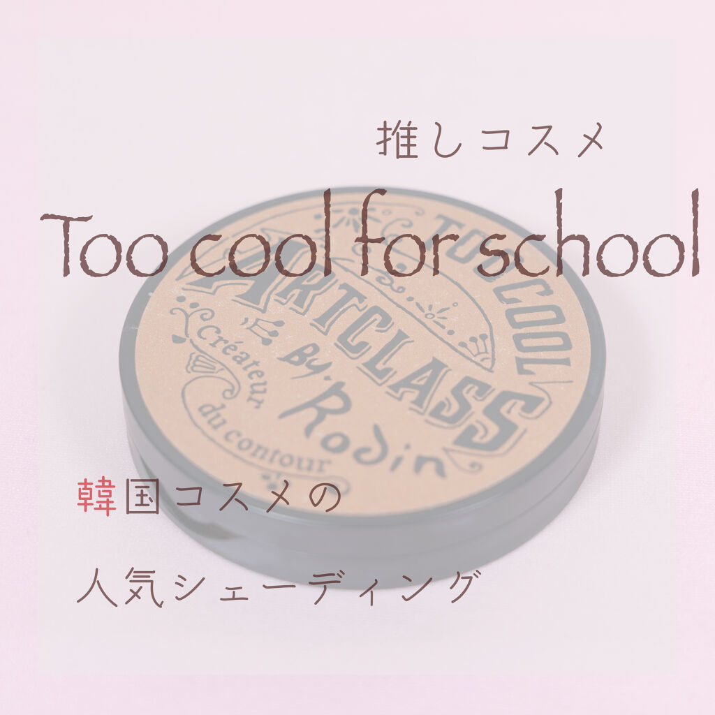 アートクラスバイロダン シェーディング/too cool for school/シェーディングを使ったクチコミ（1枚目）