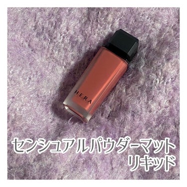 🥀HERE センシュアル パウダー マットリキッド
🥀rosy suede

大好きなヘラ❤️センシュアルパウダーマットがリニューアルしたので試してみました

マットなのにふんわりしたつけ心地！
つけた