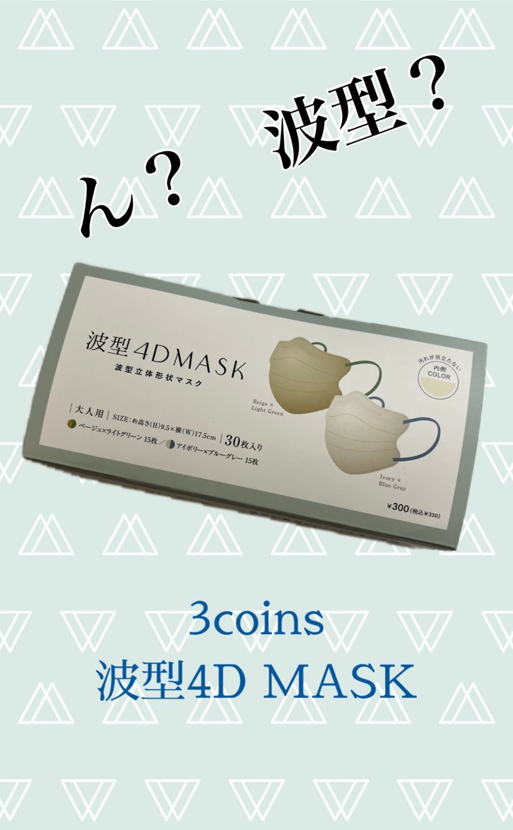 波型4DMASK/3COINS/マスクを使ったクチコミ(1枚目)