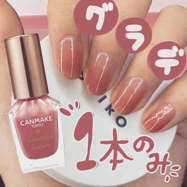 誰でも一本で簡単グラデーションネイル💅💓



キャンメイク　ファンデーションカラーズ01を使ってグラデーションネイルしてみました！

基本単色が好きな私ですがこれはとくにかく
めちゃくちゃ可愛い…！！