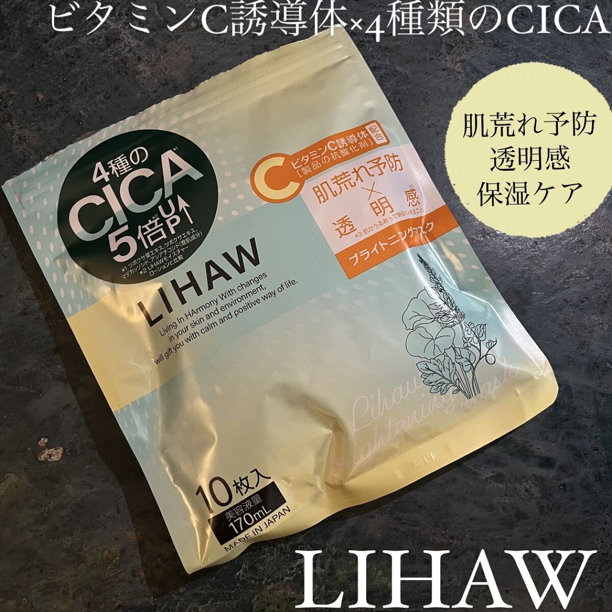 ブライトニングマスク/LIHAW/シートマスク・パックを使ったクチコミ（1枚目）