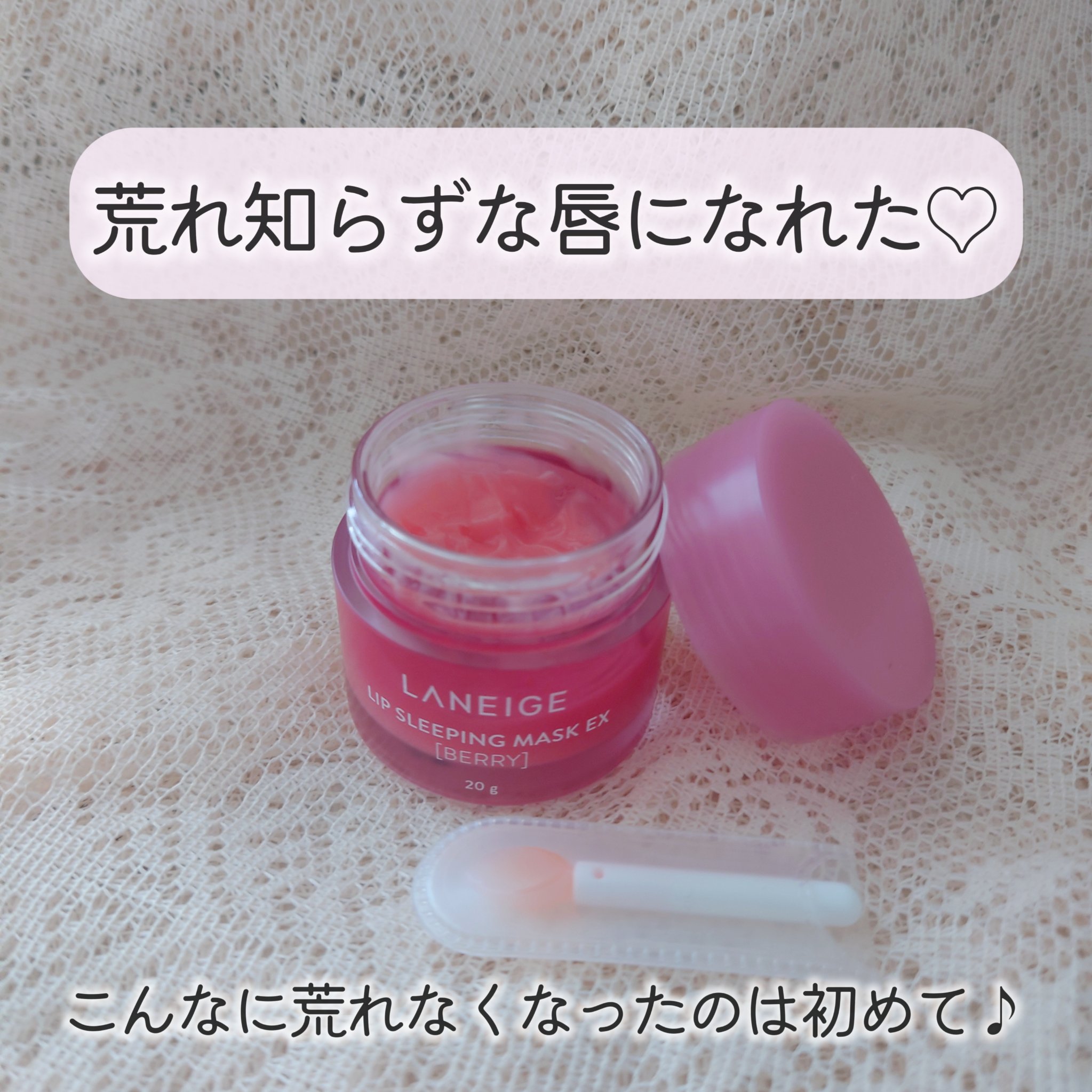 リップスリーピングマスク/LANEIGE/リップバームを使ったクチコミ（1枚目）
