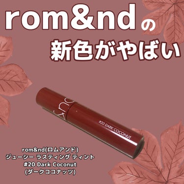 ジューシーラスティングティント/rom&nd/口紅を使ったクチコミ（1枚目）