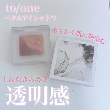 トーン ペタル アイシャドウ/to/one/パウダーアイシャドウを使ったクチコミ（1枚目）