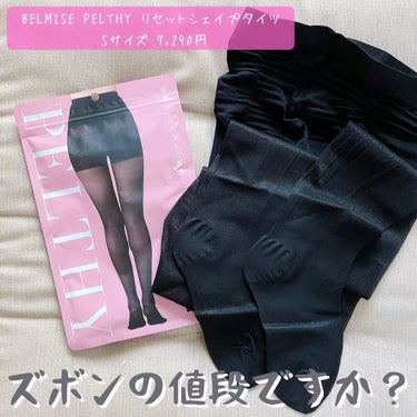 BELMISE リセットシェイプタイツのクチコミ「「BELMISE / PELTHY リセットシェイプタイツ」
7,290円

ベルミスの着圧タ.....」（1枚目）