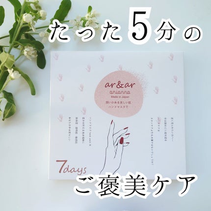 AR&ARハンドパック/アリアーナ/ハンドクリームを使ったクチコミ(1枚目)