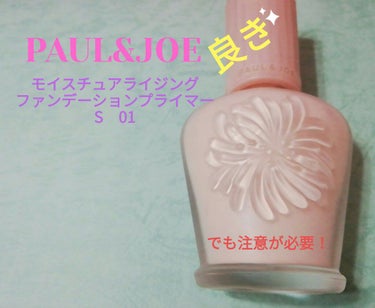 モイスチュアライジング ファンデーション プライマー S/PAUL & JOE BEAUTE/化粧下地を使ったクチコミ（1枚目）