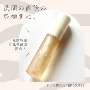 BOOSTER MOIST/KINS/ブースター・導入液を使ったクチコミ（1枚目）