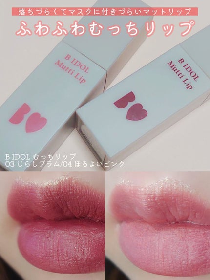 むっちリップ/b idol/口紅を使ったクチコミ(1枚目)