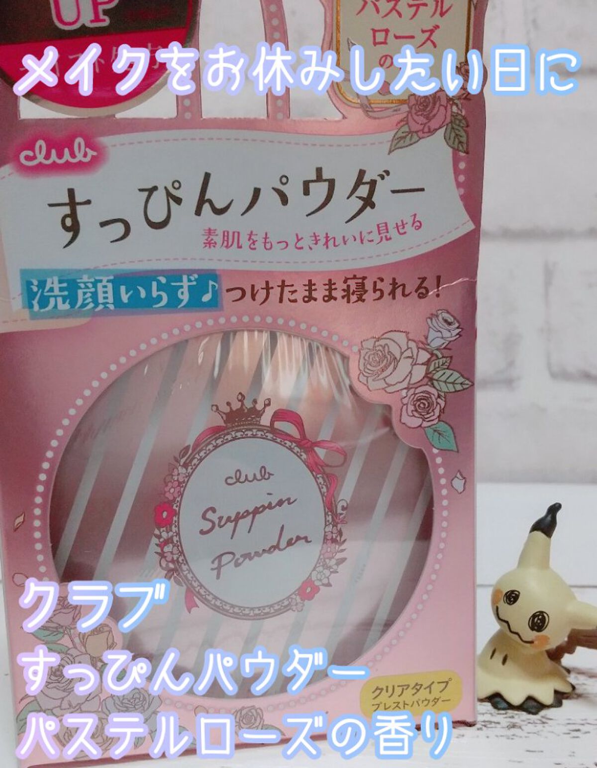 すっぴんパウダー/クラブ/プレストパウダーを使ったクチコミ（1枚目）