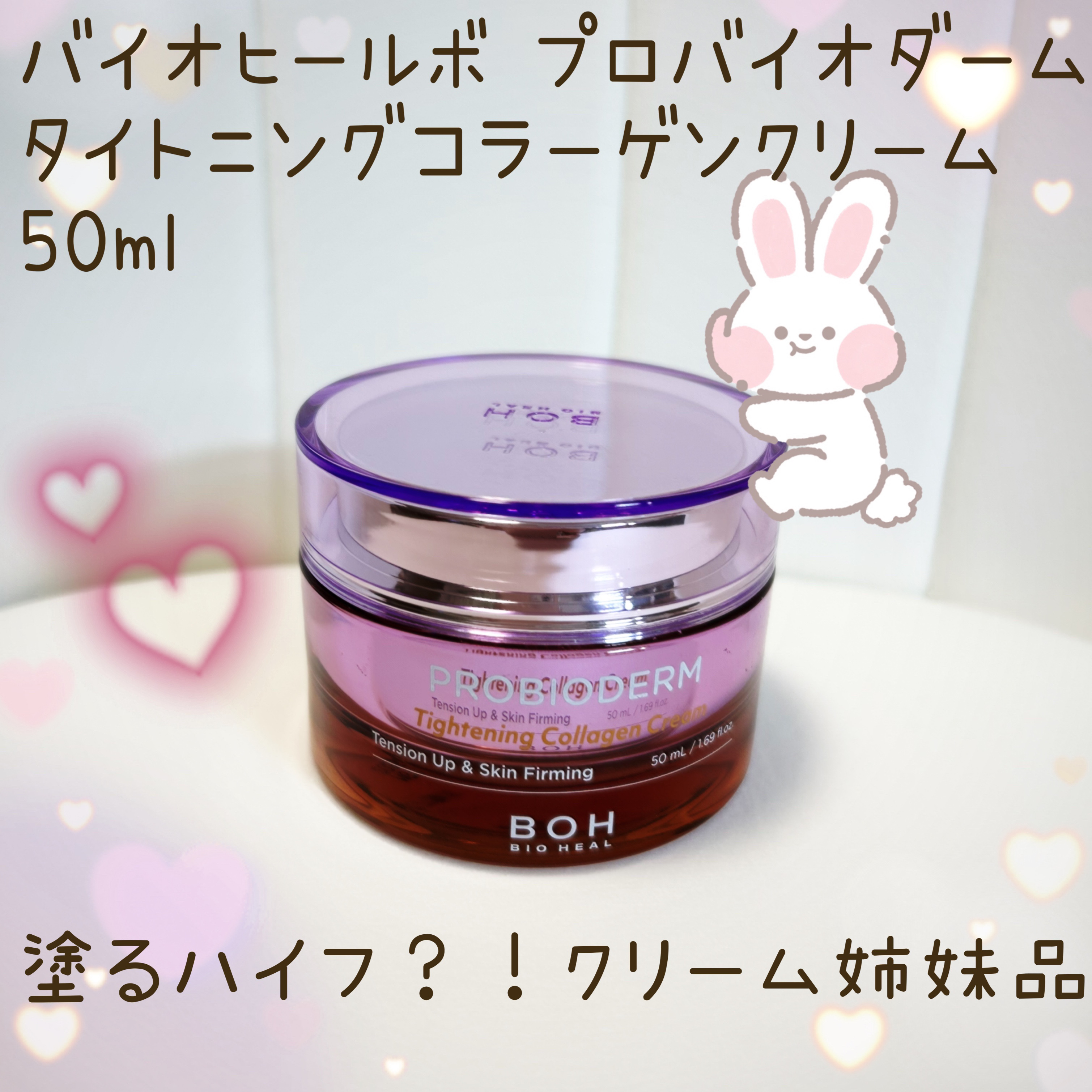 プロバイオダームタイトニングコラーゲンクリーム/BIOHEAL BOH/フェイスクリームを使ったクチコミ（1枚目）