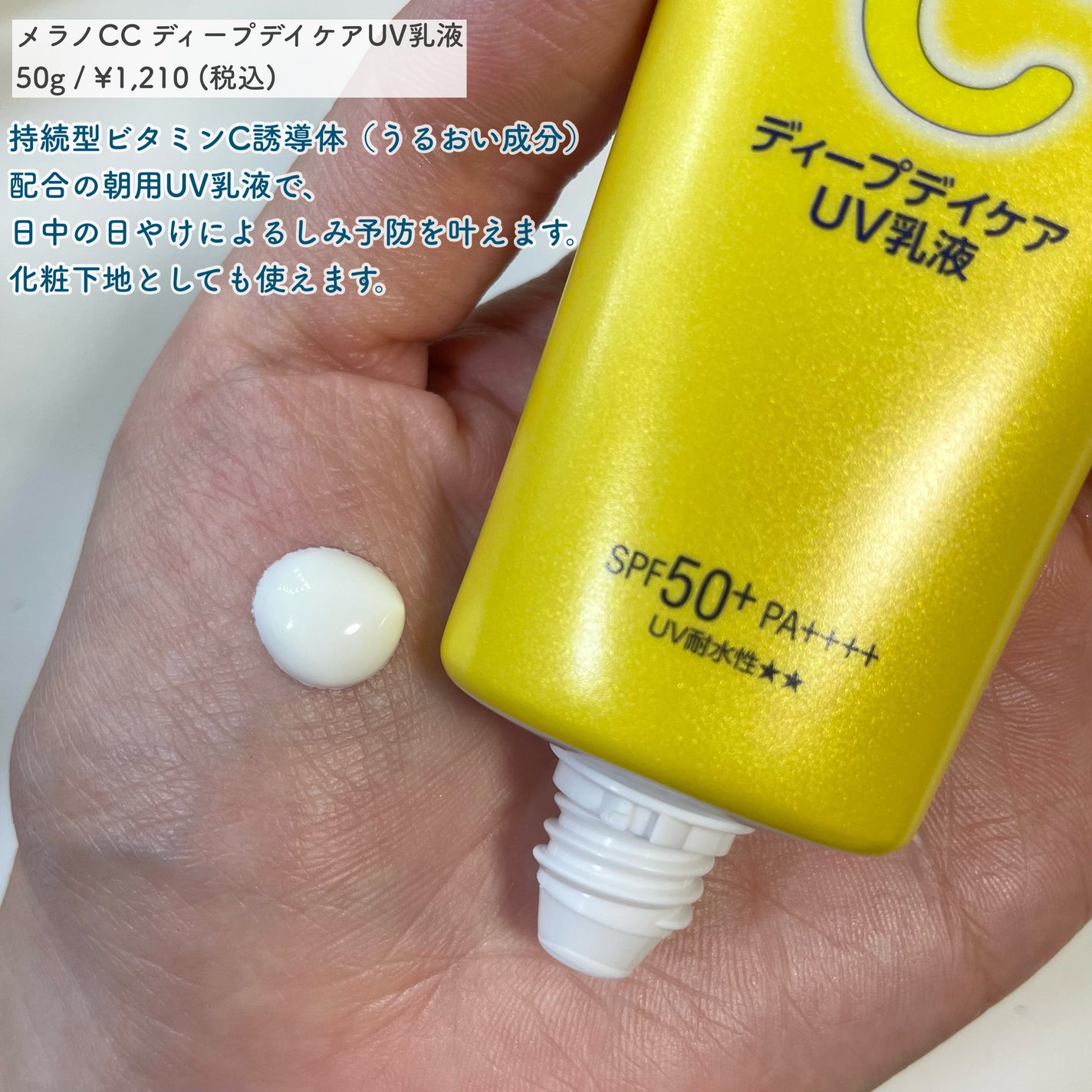 メラノCC ディープデイケアUV乳液/メラノCC/日焼け止めミルクを使ったクチコミ(2枚目)