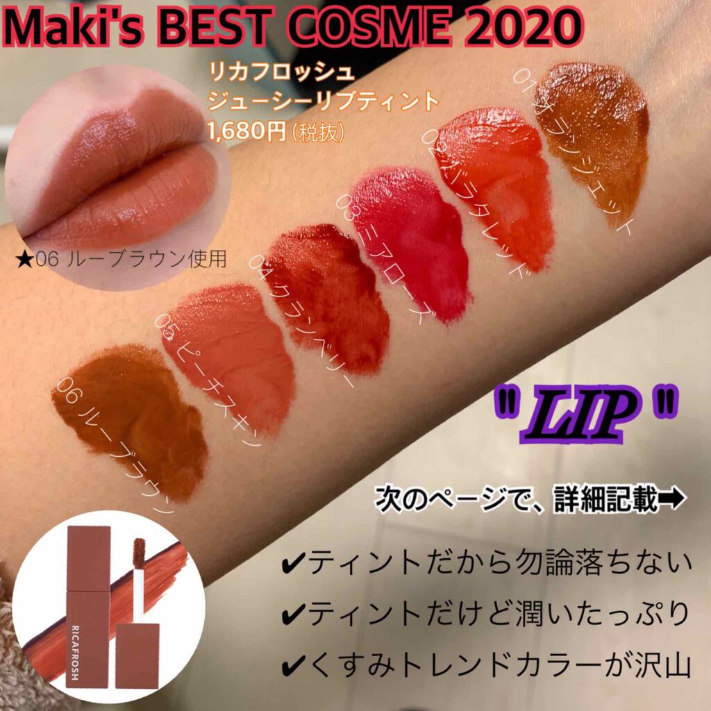ジューシーリブティント/RICAFROSH/リップティントを使ったクチコミ(1枚目)