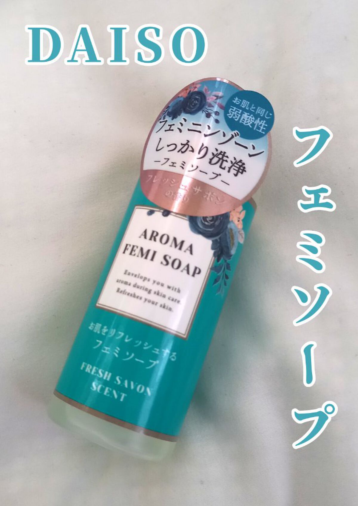 アロマフェミソープ/DAISO/デリケートゾーンケアを使ったクチコミ（1枚目）
