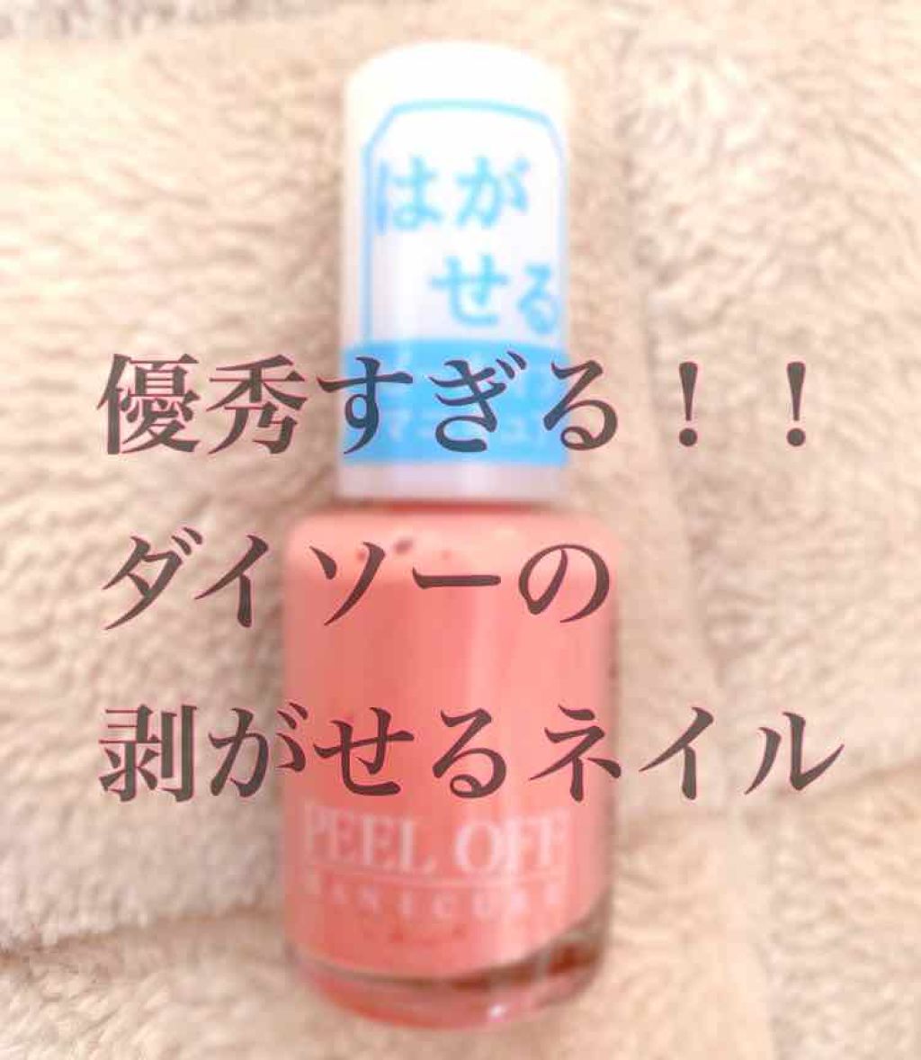 ピールオフマニキュア/DAISO/マニキュアを使ったクチコミ(1枚目)