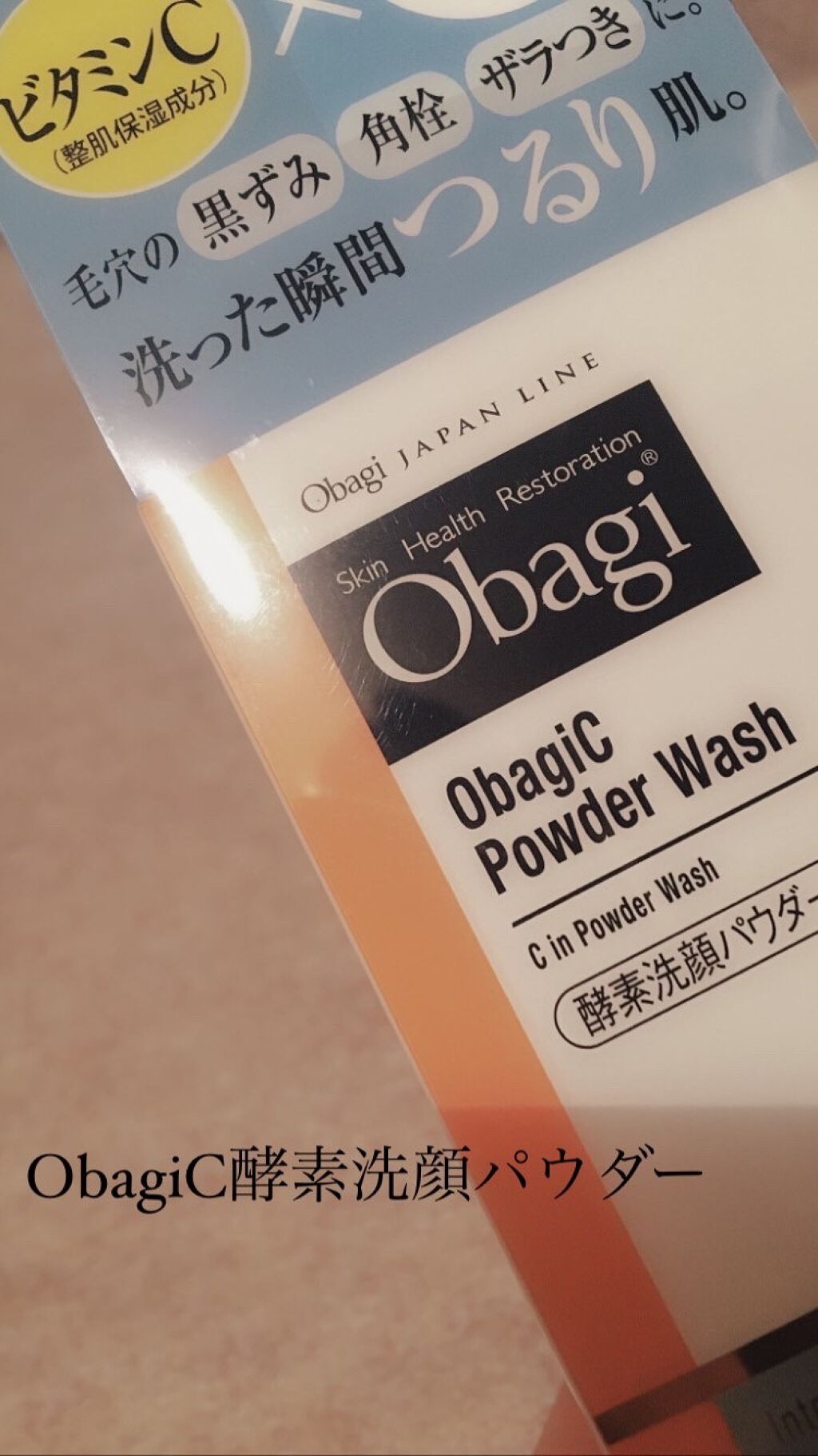 オバジC 酵素洗顔パウダー/オバジ/洗顔パウダーを使ったクチコミ（1枚目）