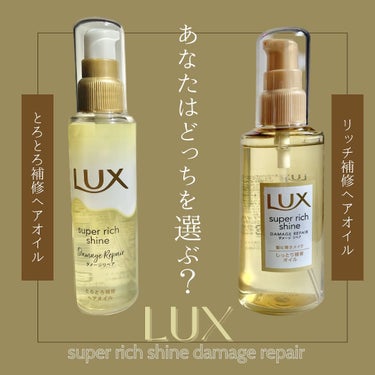 スーパーリッチシャイン ダメージリペア とろとろ補修ヘアオイル/LUX/ヘアオイルを使ったクチコミ（1枚目）