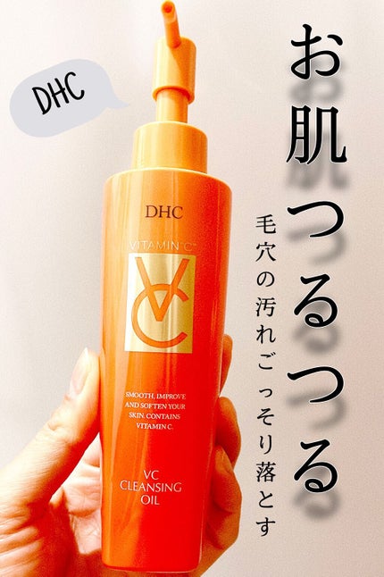VC クレンジングオイル/DHC/オイルクレンジングを使ったクチコミ(1枚目)