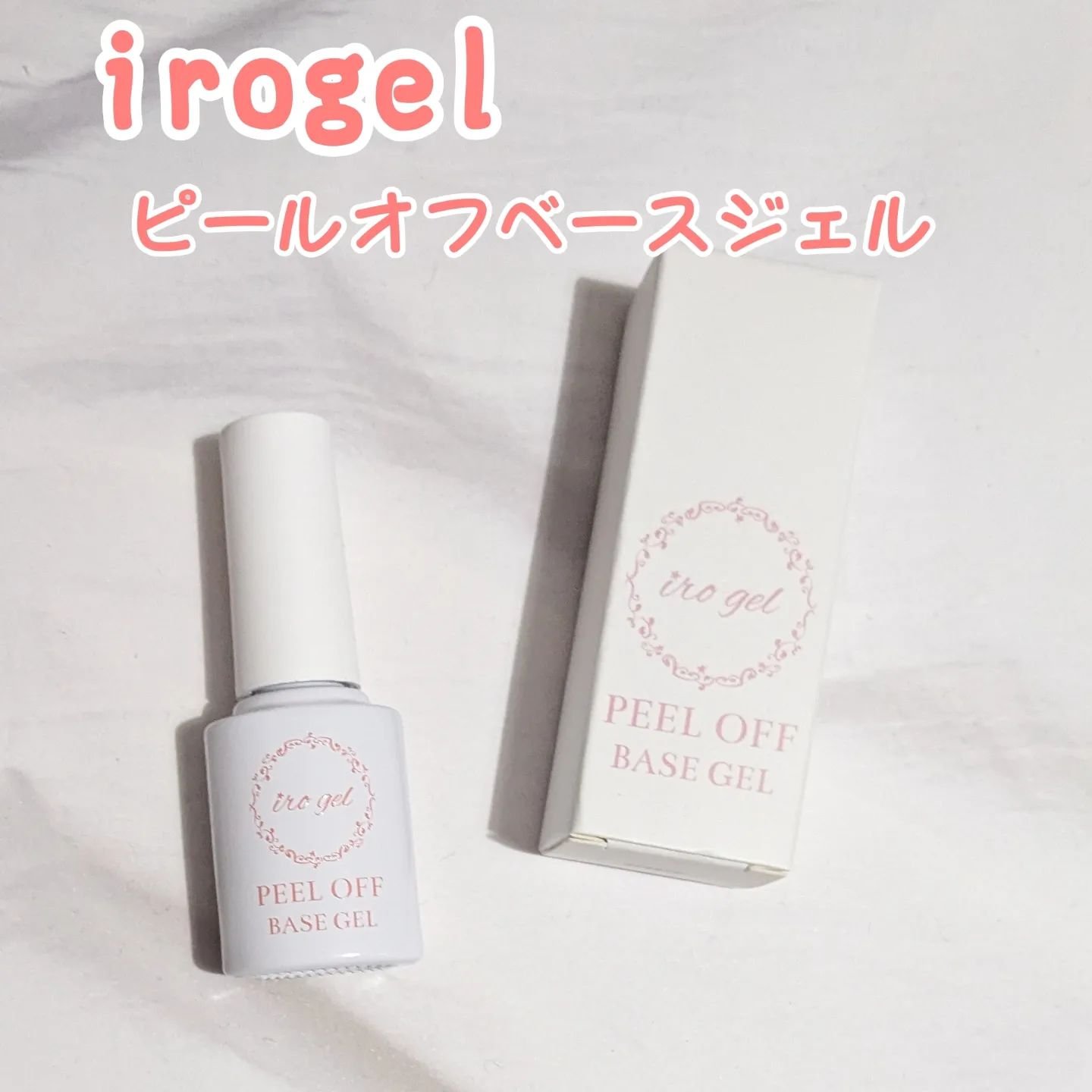 irogel 剥がせるベースジェル/irogel(イロジェル)/ジェルネイルを使ったクチコミ（1枚目）